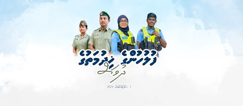 ދިވެހި ފުލުހުންގެ ޚިދުމަތަށް 20 އަހަރު: ޤައުމީ ސަލާމަތާއި ރައްކާތެރިކަމުގެ ބިންގާ