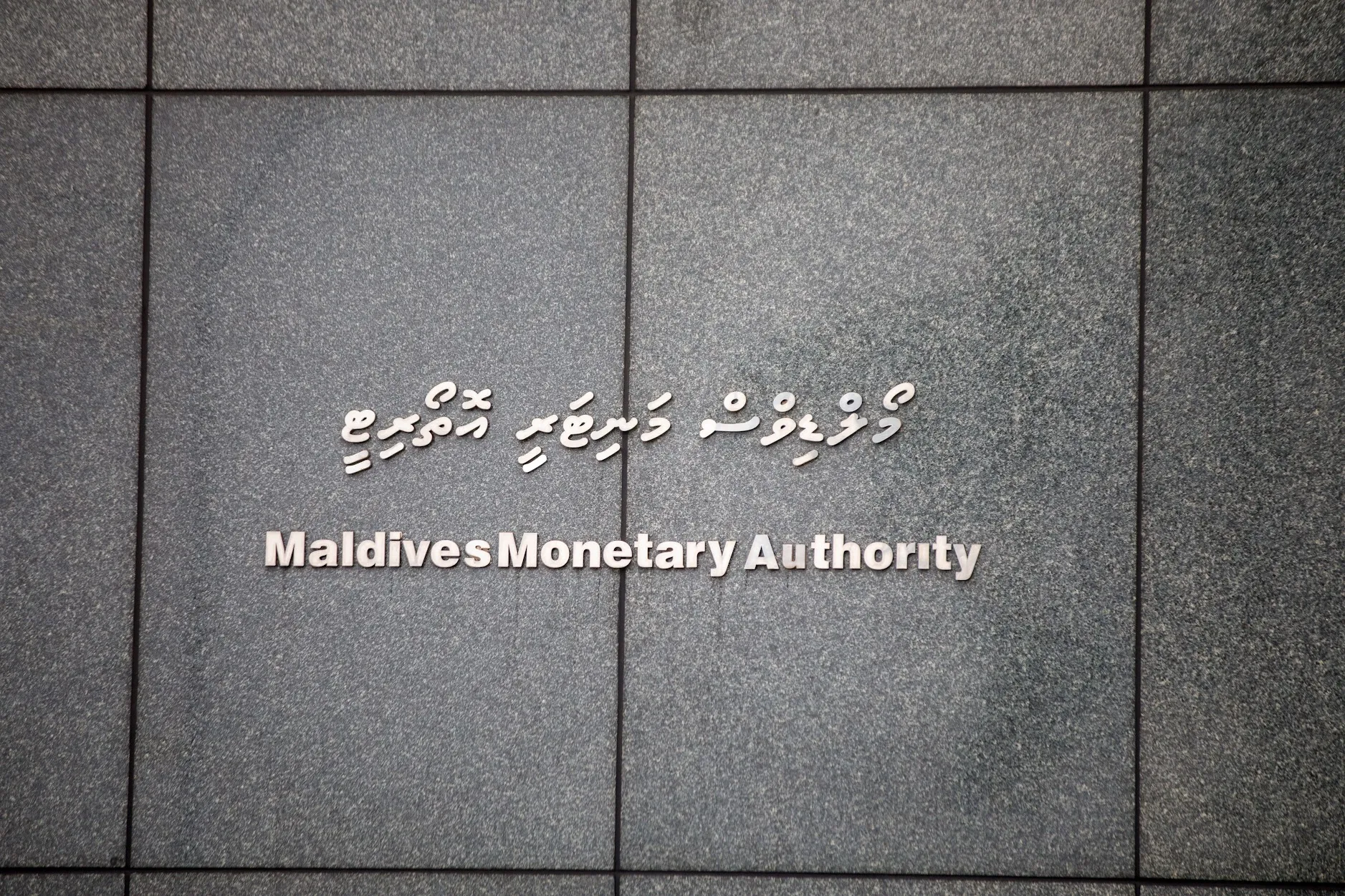 އެމްއެމްއޭ -- ދުވަސް ފޮޓޯ: އަޒްމީ އަލީ