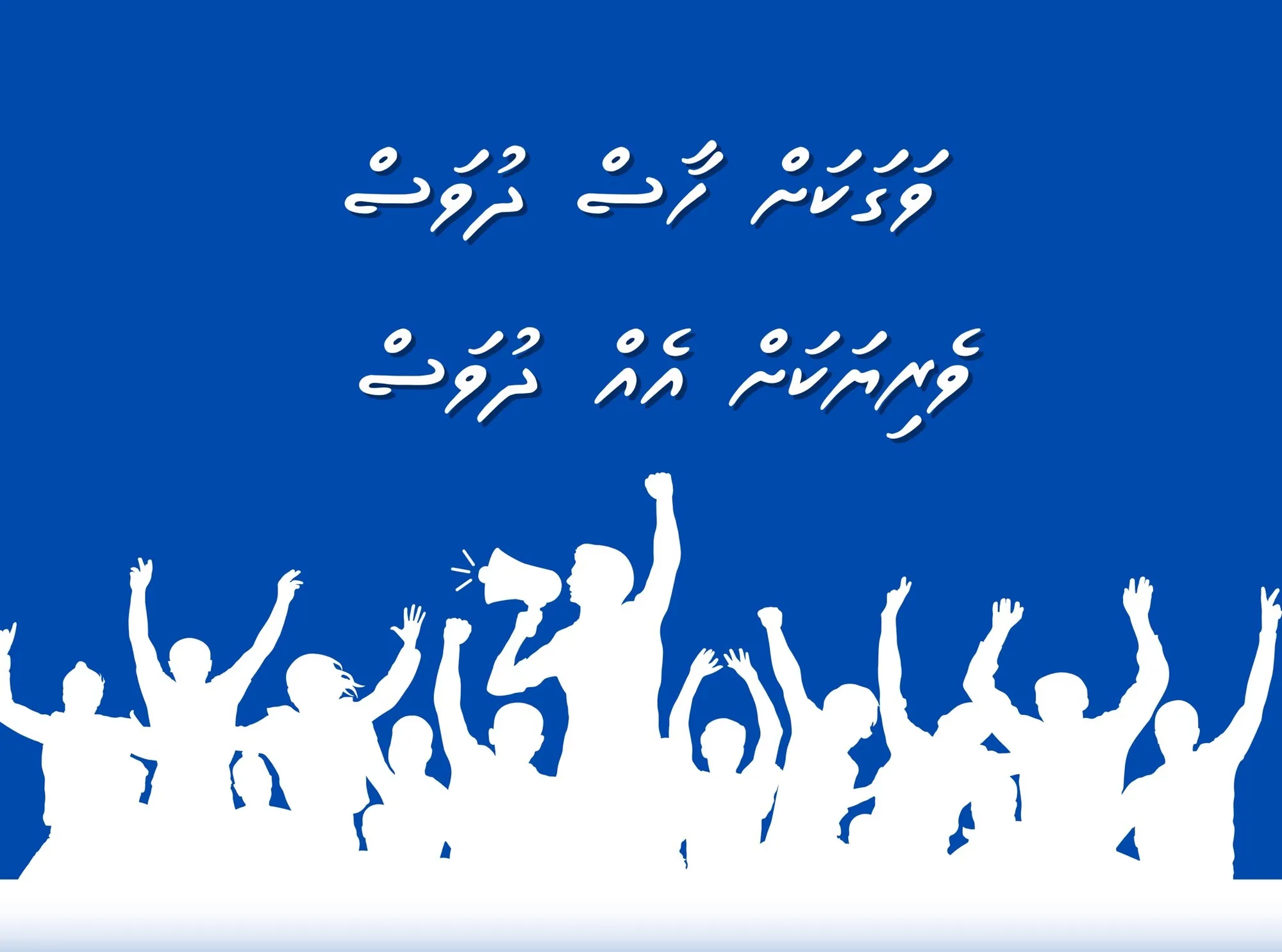 މިސަރުކާރުން ބޯހިޔާވަހިކަމުގައި ވެފައިވާ ބޭއިންސާފާއި ދެކޮޅަށް އަޑުއުލުމަށް ބާއްވާ އެއްވުމެއް މިއަދު