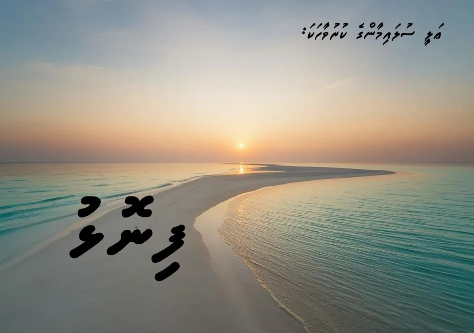 ކުރުވާހަކަ: ފިނޮޅު