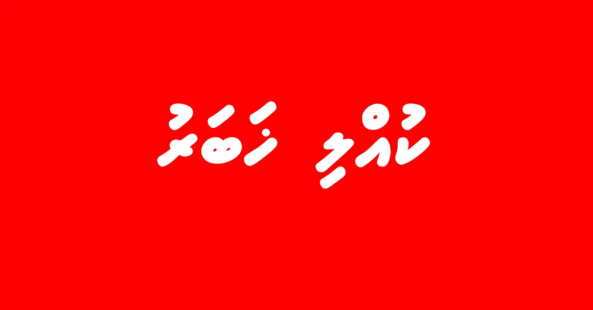 ކުޅުދުއްފުށިން ގެއްލުނު މީހާ ފެނުނުއިރު އޮތީ ނިޔާވެފައި