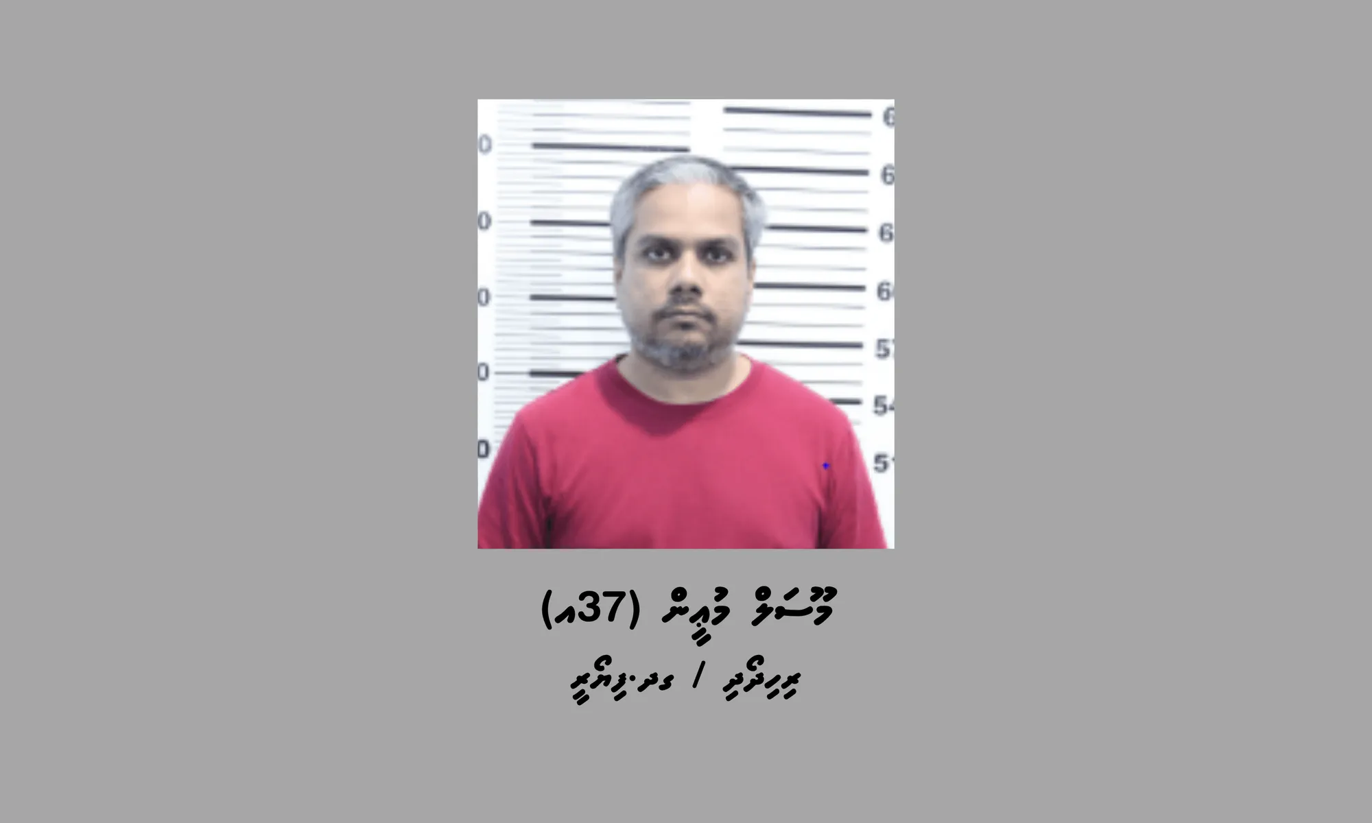ޖިންސީ ގޯނާގެ މައްސަލާގައި ހައްޔަރުކުރި މީހާ
