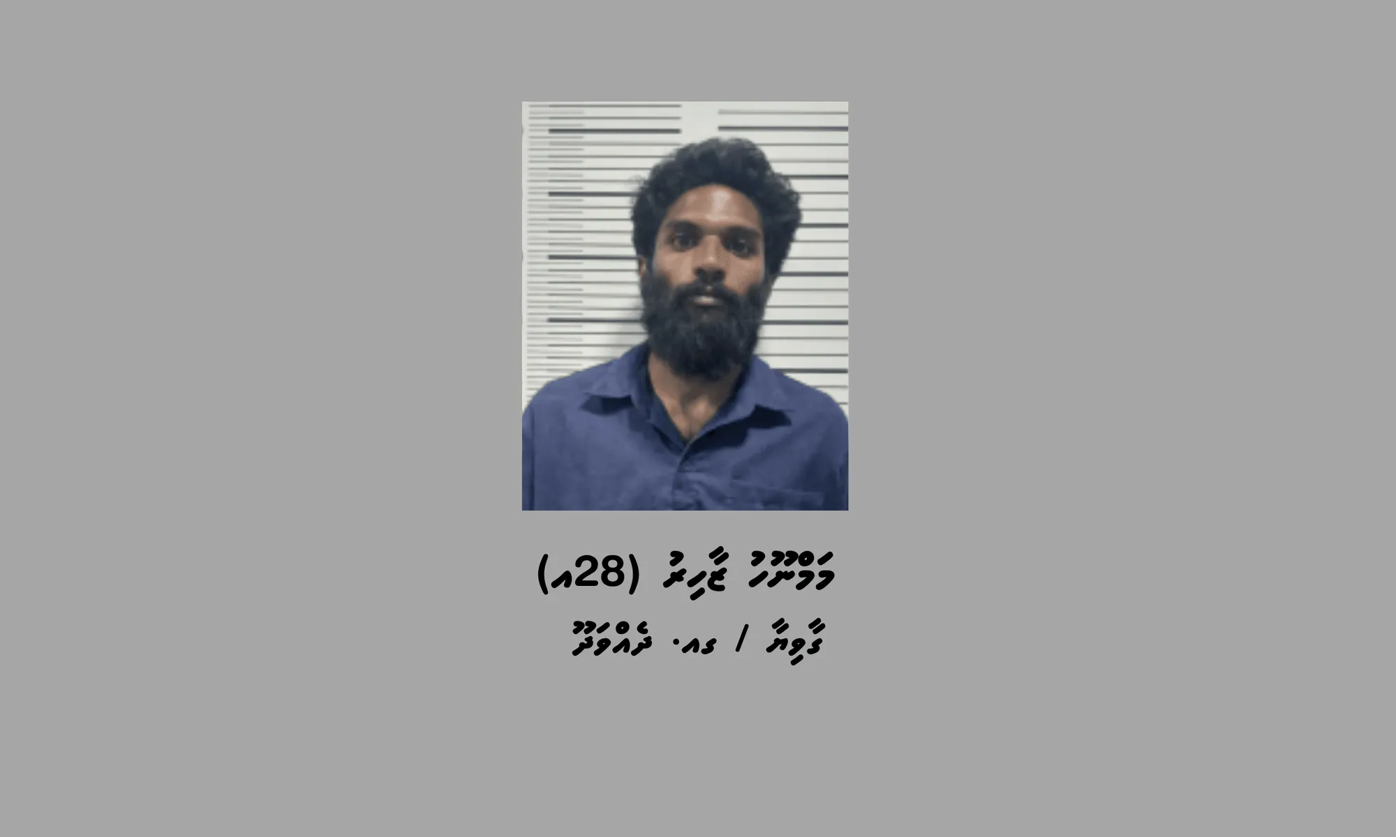 މަސްތުވާތަކެތީގެ މައްސަލައިގައި ހައްޔަރުކުރި މީހާ- ފޮޓޯ/ ޕޮލިސް