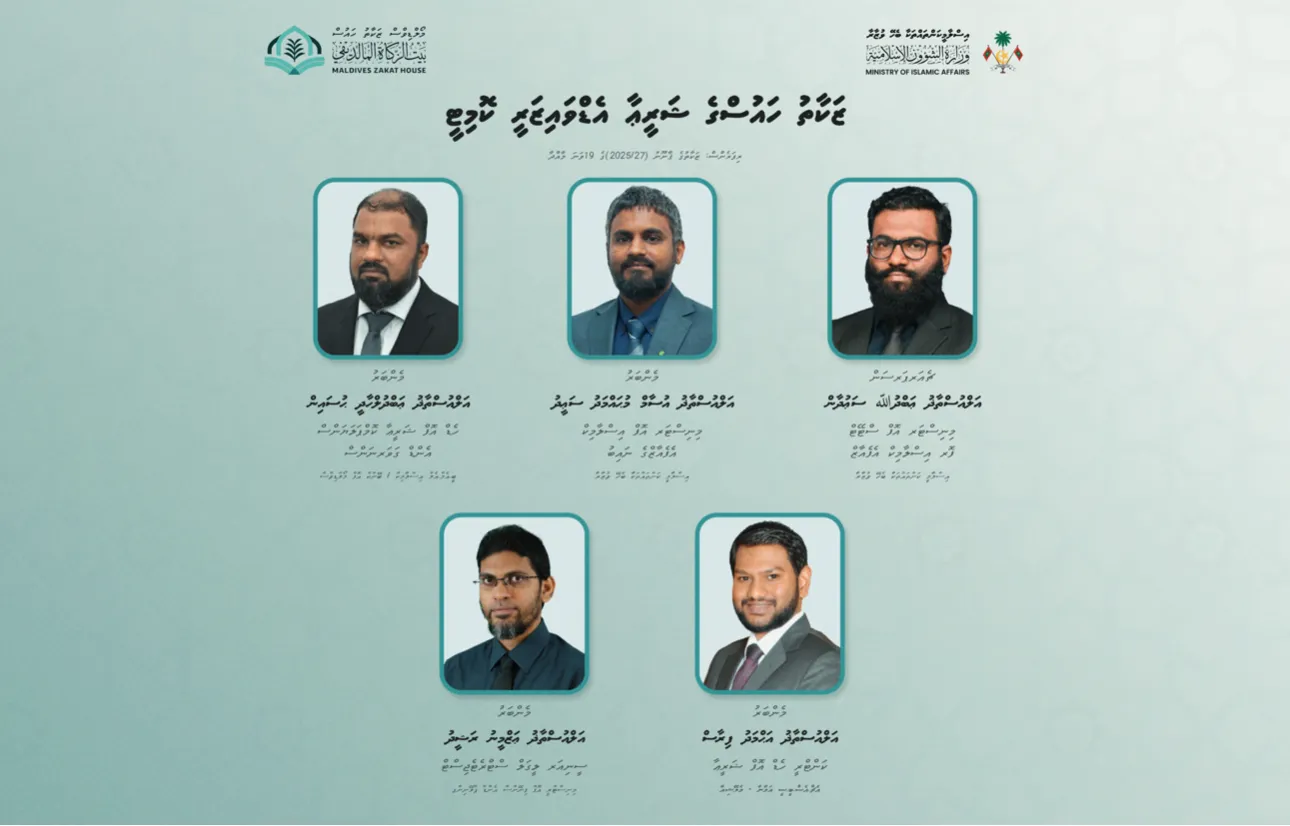 'ޝަރީޢާ އެޑްވައިޒަރީ ކޮމިޓީ' މެންބަރުން: ފޮޓޯ/ އިސްލާމިކް މިނިސްޓްރީ