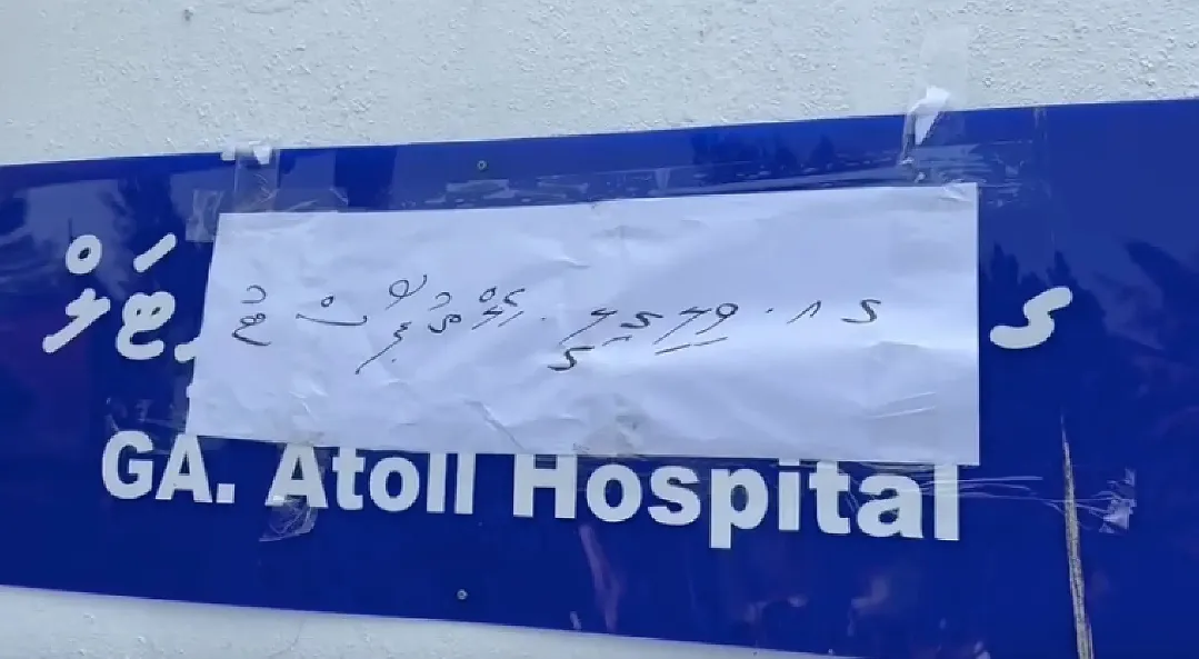 ޚިދުމަތް ލަސް ކަމަށްބުނެ އާއްމުން ނުކުމެ ގއ. އަތޮޅު ހޮސްޕިޓަލުގެ ނަން ބަދަލުކޮށްފި!