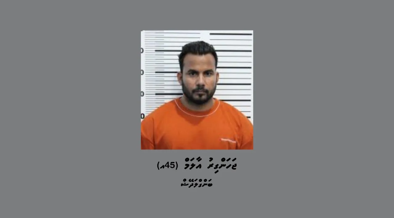 4 ލައްކަ ރުފިޔާގެ މައްސަލައިގައި ހައްޔަރުކުރި މީހާ