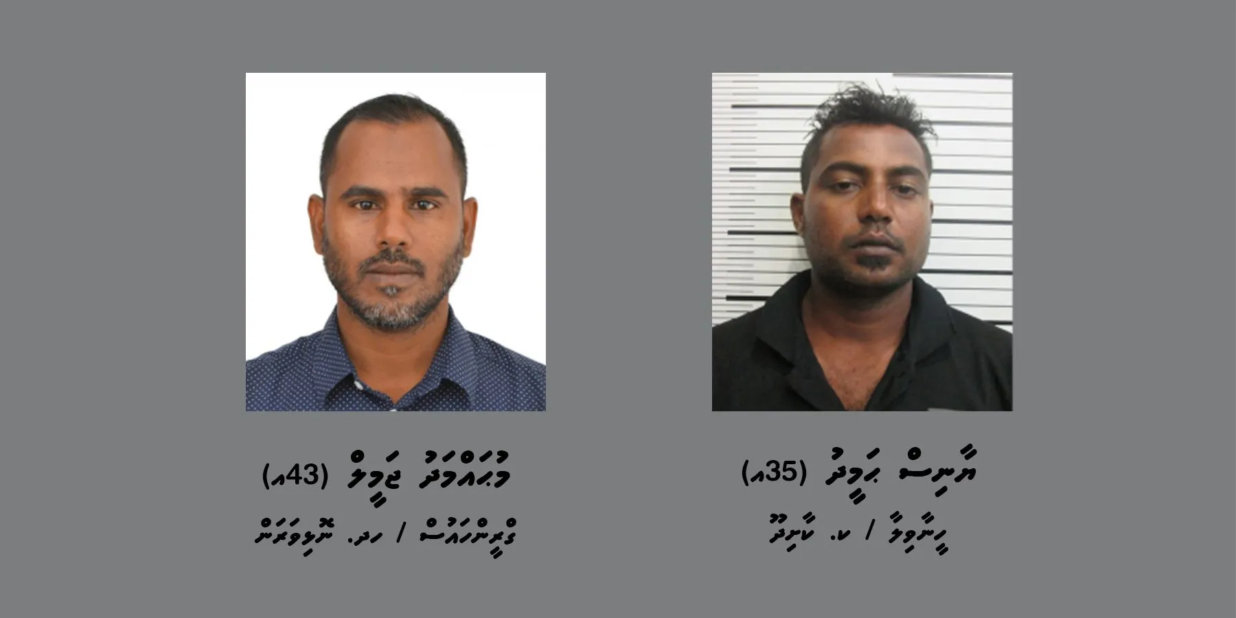 ލޯންޗް އެކްސިޑެންޓާއި ގުޅިގެން ދައުވާ ކޮށްދޭން ފޮނުވި ދެމީހުން: ފޮޓޯ/ ޕޮލިސް