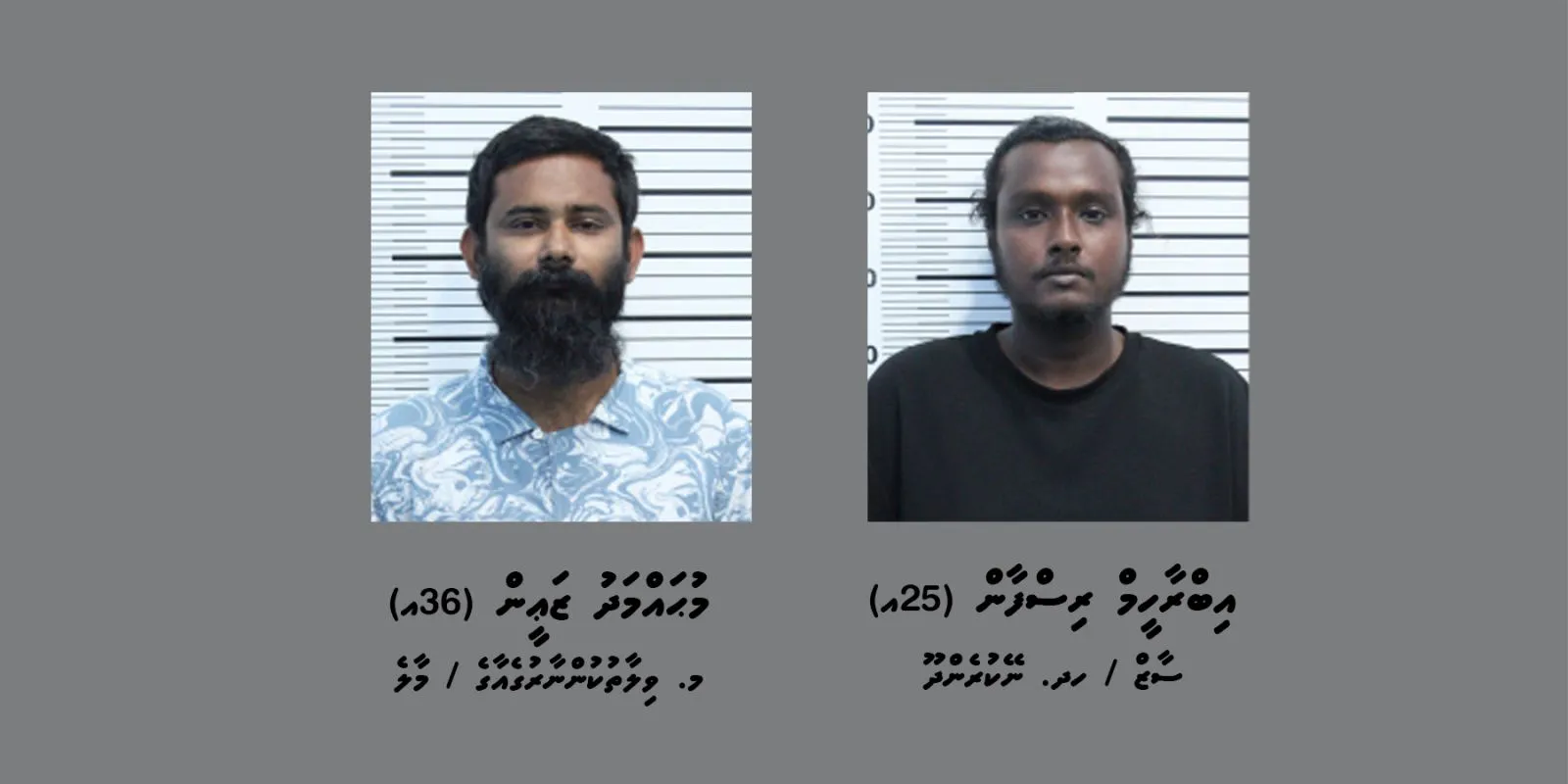 މަސްތުވާތަކެއްޗާއެކު ހައްޔަރު ކުރި ދެމީހުން: ފޮޓޯ/ ޕޮލިސް