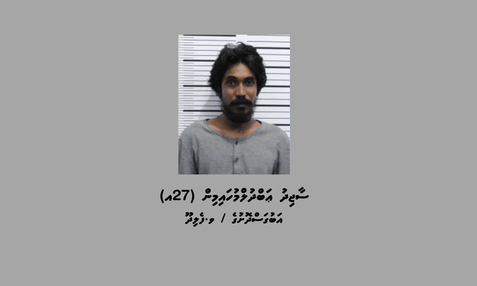 މަސްތުވާތަކެތީގެ މައްސަލާގައި ހައްޔަރުކުރި މީހާ- ފޮޓޯ/ ޕޮލިސް