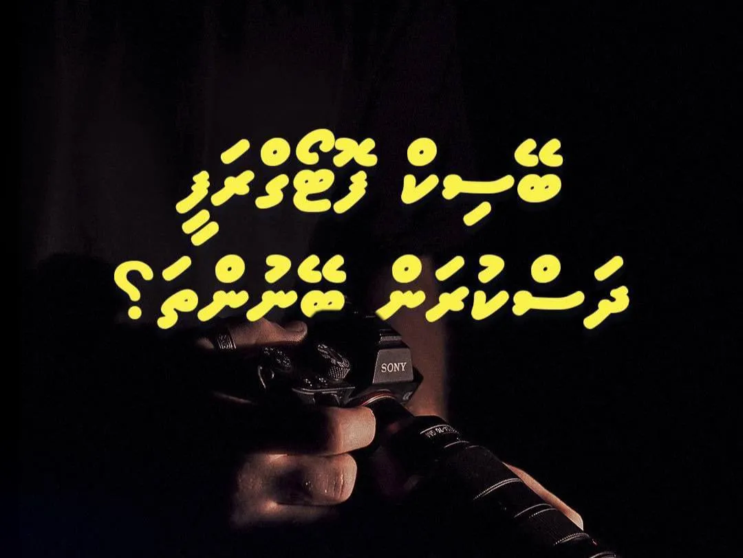 މިއޮތީ ޕްރޮފެޝަނަލް ފޮޓޯގްރަފާއަކަށް ވާން ރަނގަޅު ފުރުސަތެއް!