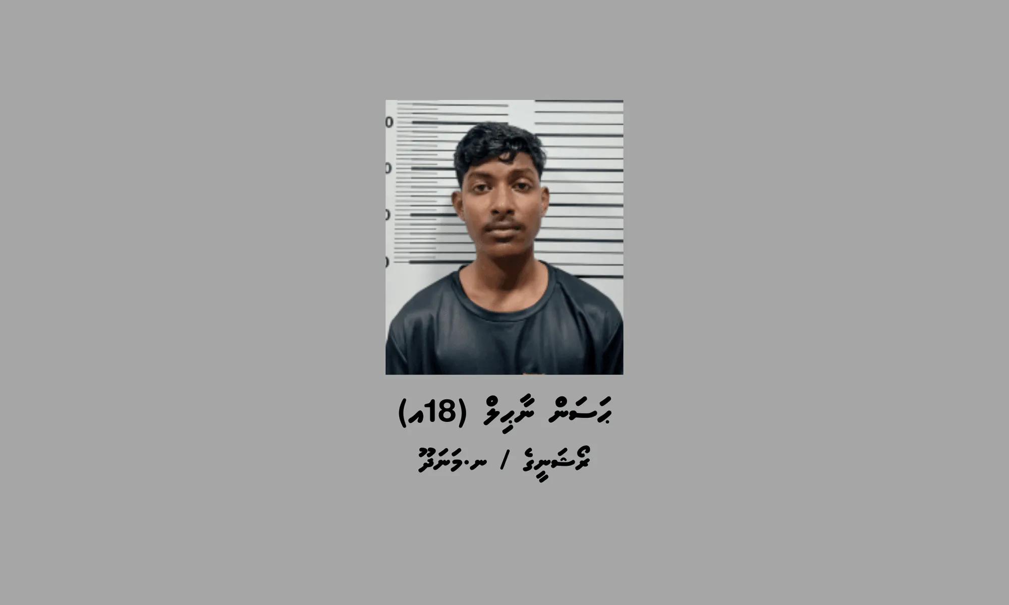 ނ.މަނަދޫ / ރޯޝަނީގެ ، ޙަސަން ނާޙިލް (18އ): ފޮޓޯ/ ޕޮލިސް
