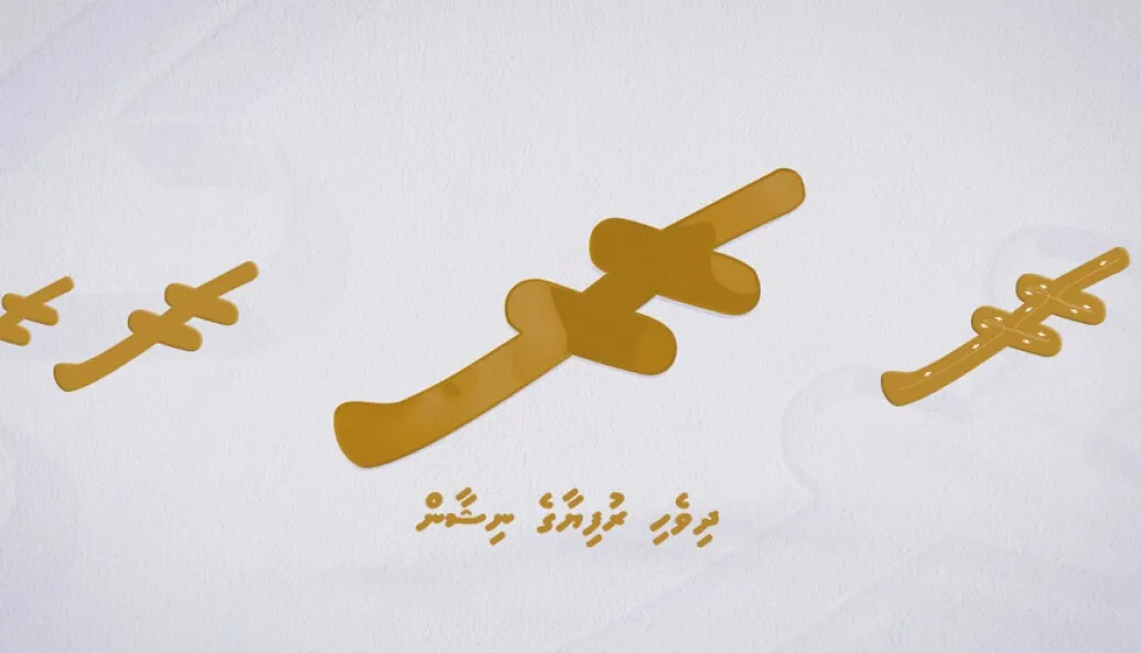 ޔުނިކޯޑް 18.0 ގައި ދިވެހި ރުފިޔާގެ ނިޝާނަށް ރަސްމީ ކޯޑް ޕޮއިންޓެއް ދީފި