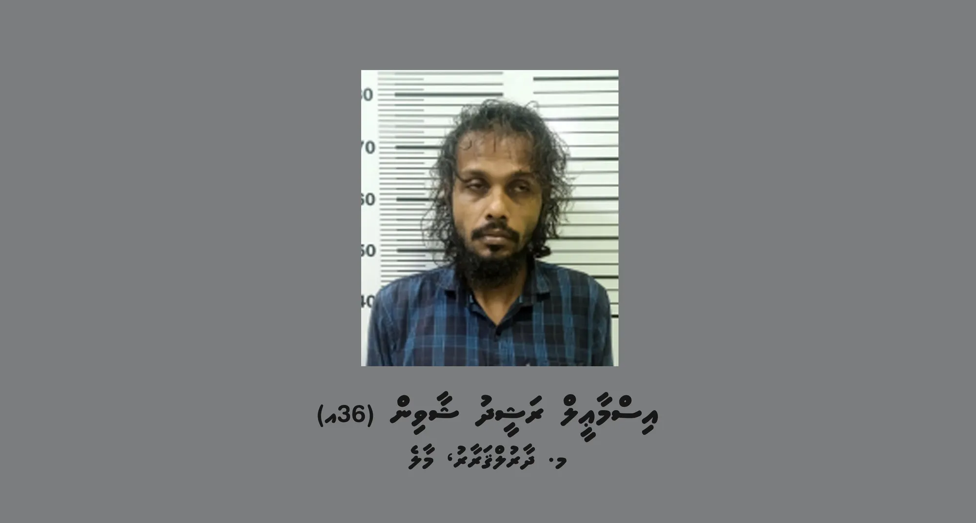 ފުލުހުން ތަހުގީގަށް ހޯދުމަށް އިއުލާނުކޮށްފައިވާ މީހާ- ފޮޓޯ: ޕޮލިސް