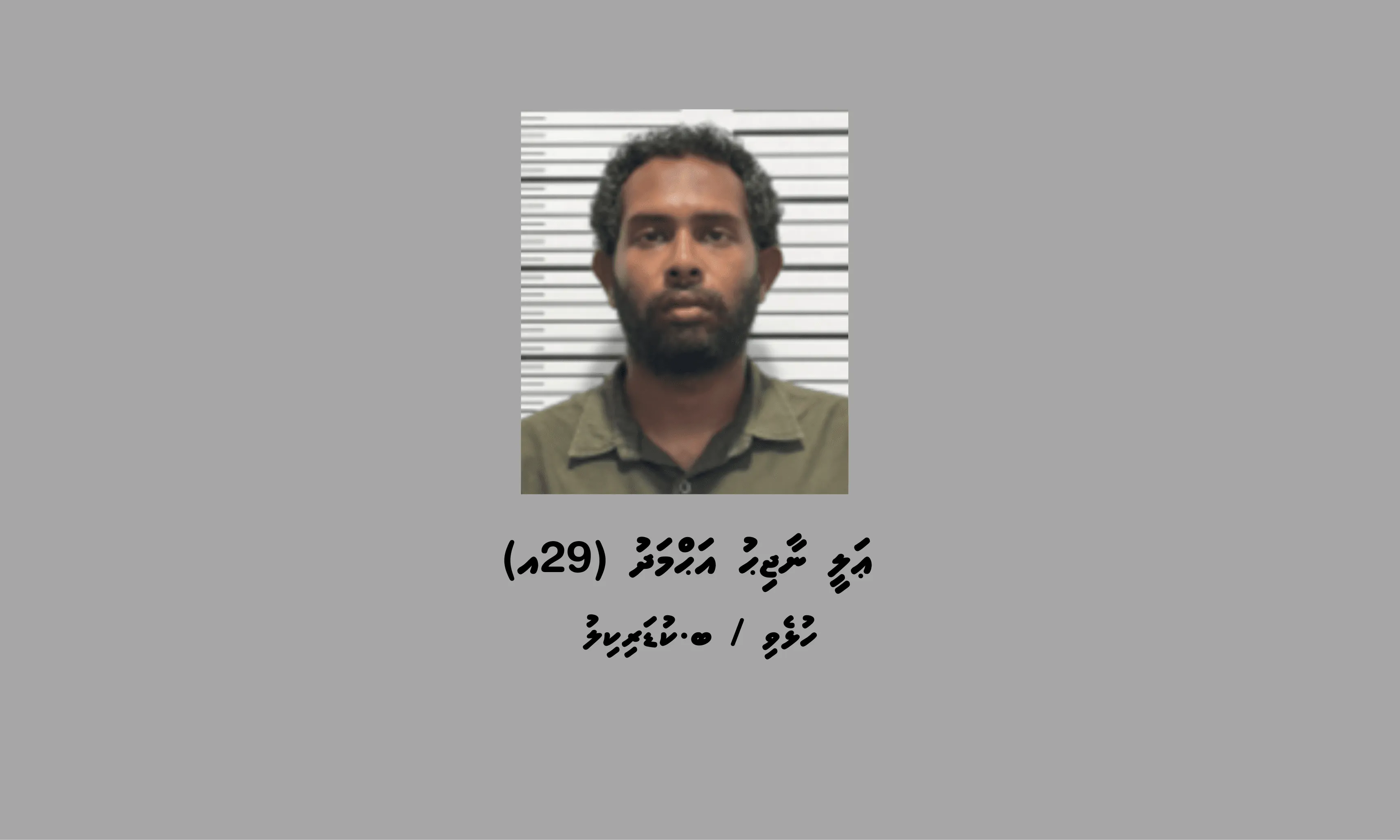 ކުޑަކުދިންގެ އޮރިޔާން ކާޑު ގެންގުޅުމުގެ ތުހުމަތުގައި މީހަކު ހައްޔަރުކޮށްފި