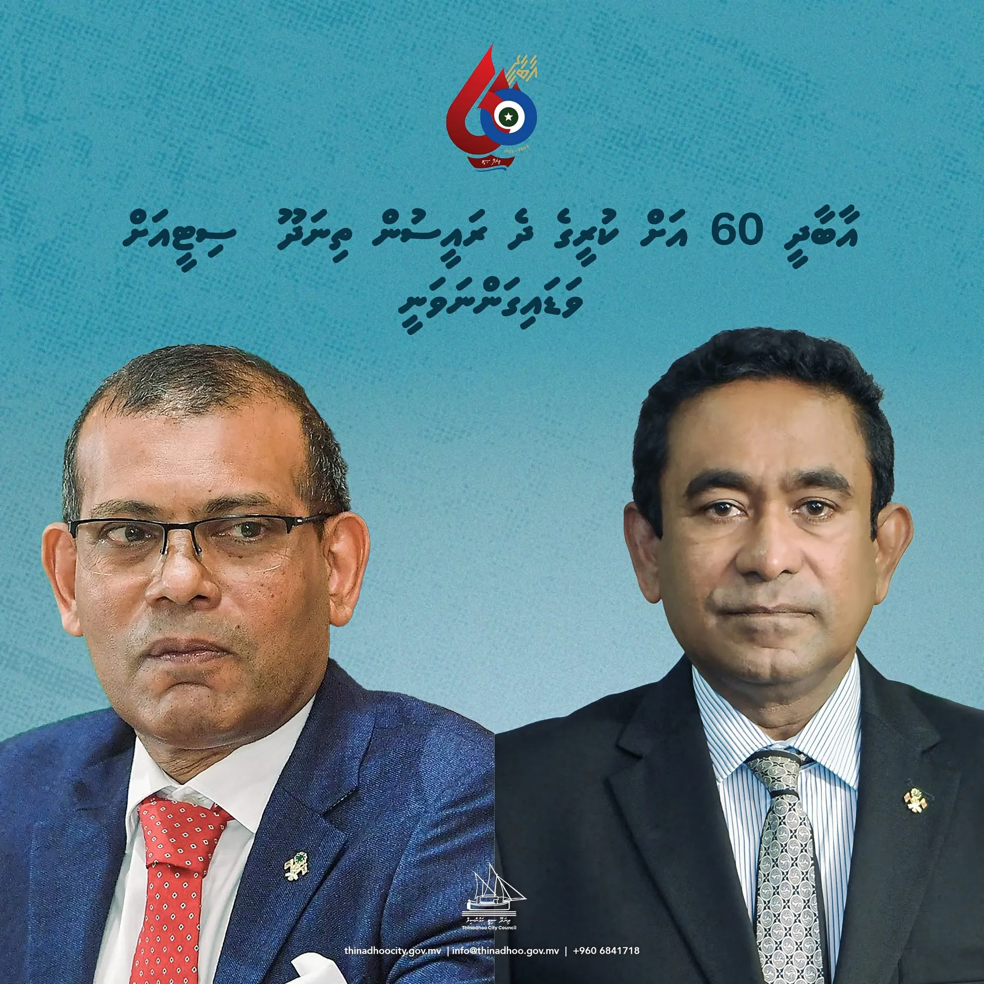 އާބާދީ 60 އަށް ކުރީގެ ދެ ރައީސުން ތިނަދޫ ސިޓީއަށް