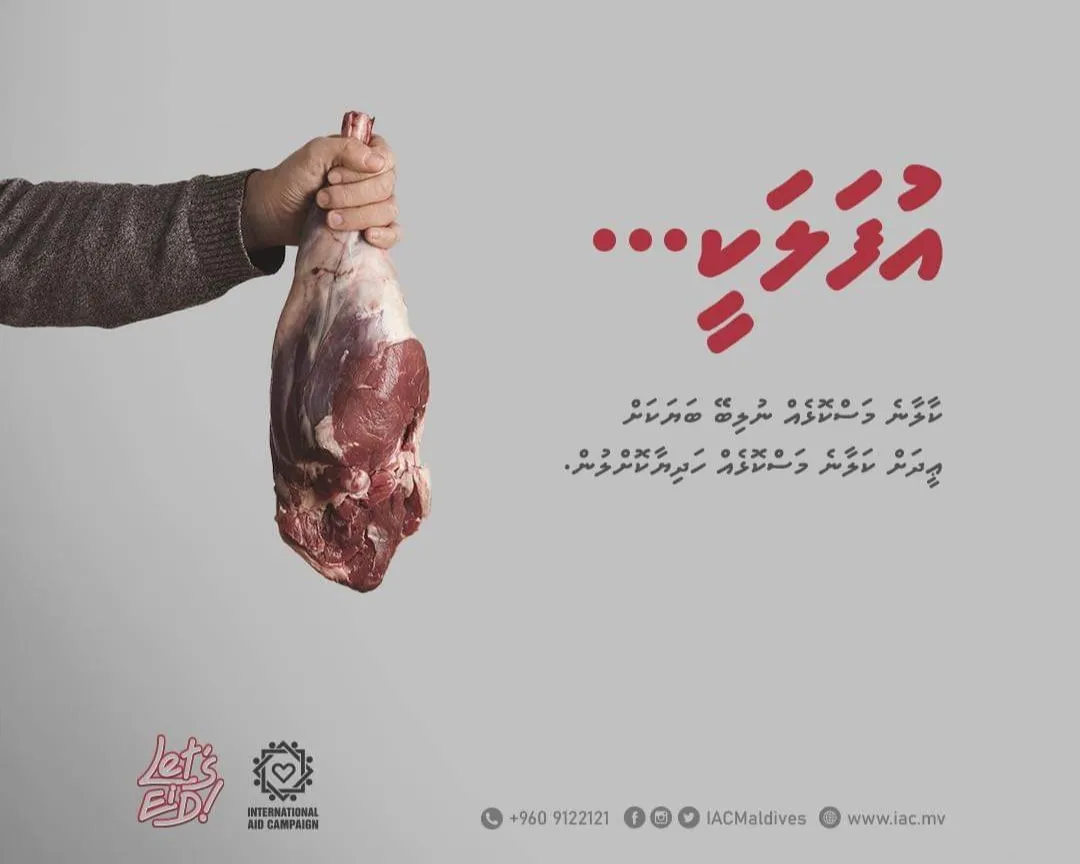 ކާލާނެ މަސްކޮޅެއް ނުލިބޭ ނިކަމެތިންނަށް ޢީދުގައި އެ އުފާ ހޯދައި ދިނުމަށް އަވަހަށް ޞަދަޤާތް ކޮށްލަމާ!