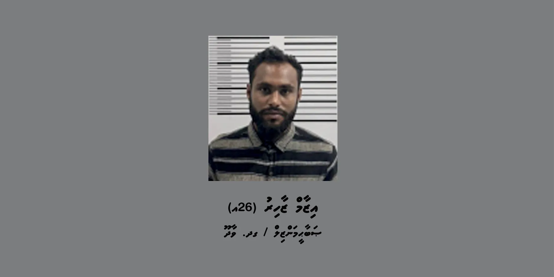 ފުލުހުން ހޯދަމުންދާ މީހާ-- ފޮޓޯ: ޕޮލިސް