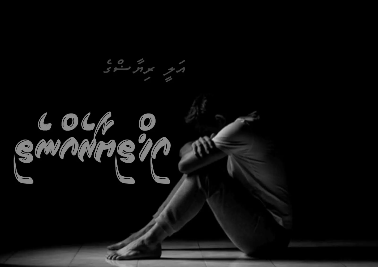 ކުރު ވާހަކަ: އިޚްތިޔާރެއް ނެތި