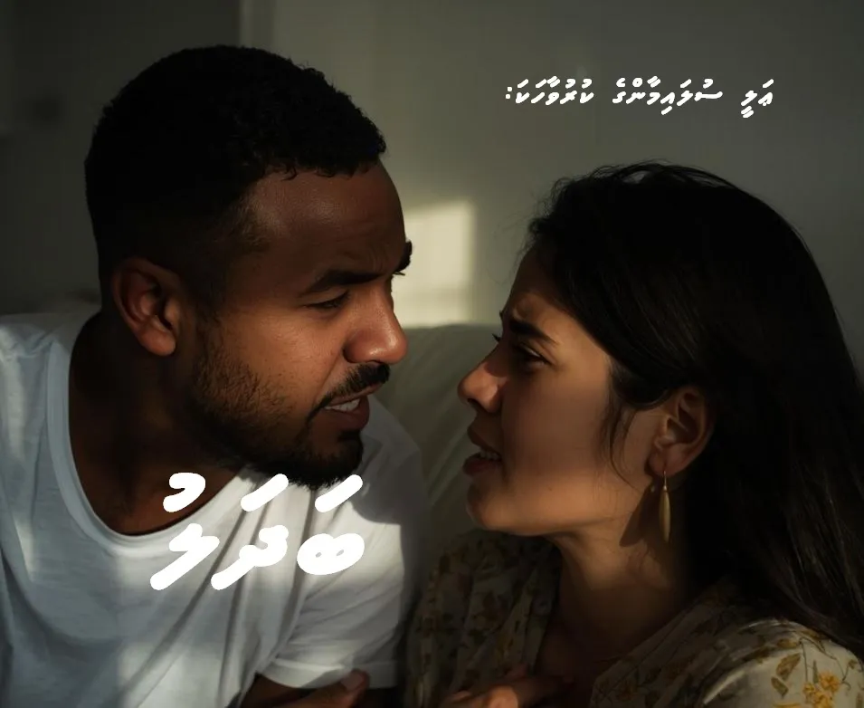 ކުރުވާހަކަ: ބަދަލު