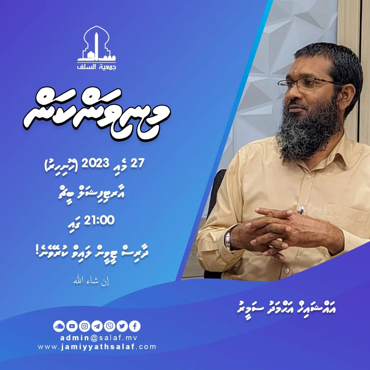 "މިނިވަންކަން" މި މައުޟޫއަށް ދަރުސް އެއް ބާއްވަނީ