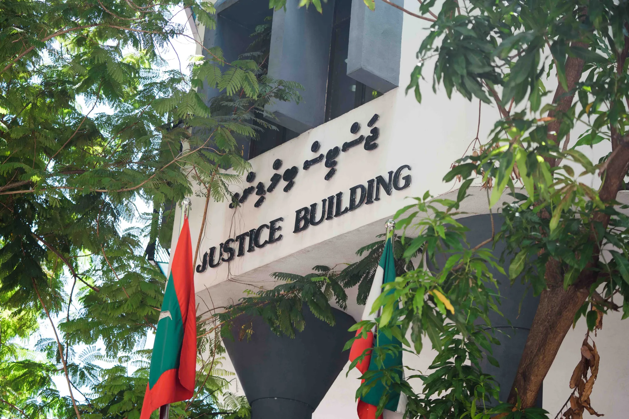 ސިވިލްކޯޓު ހުންނަ ޖަސްޓިސް ބިލްޑިންގު