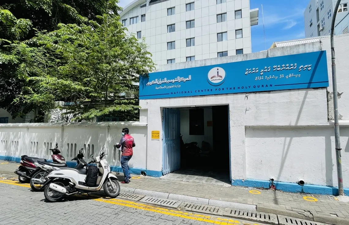 ކީރިތި ޤުރުއާން އާއި ބެހޭ ގައުމީ މަރުކަޒު-- ފޮޓޯ: މިހާރު