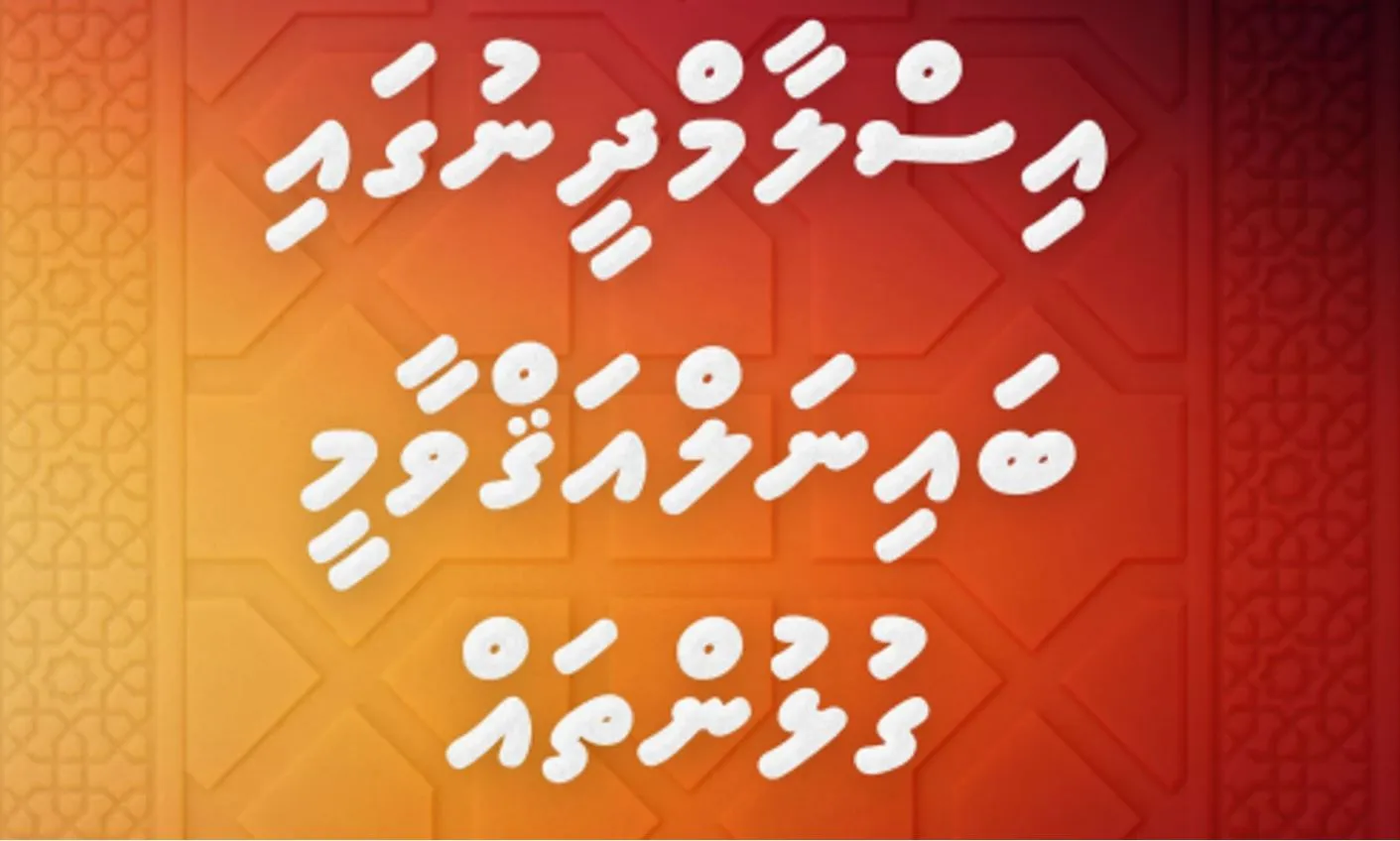 އިސްލާމީ ޢިލްމު ތަރުޖަމާ ކުރުމަށް ފެށި މަޝްރޫޢުގެ ފުރަތަމަ ފޮތް ޝާއިއުކޮށްފި