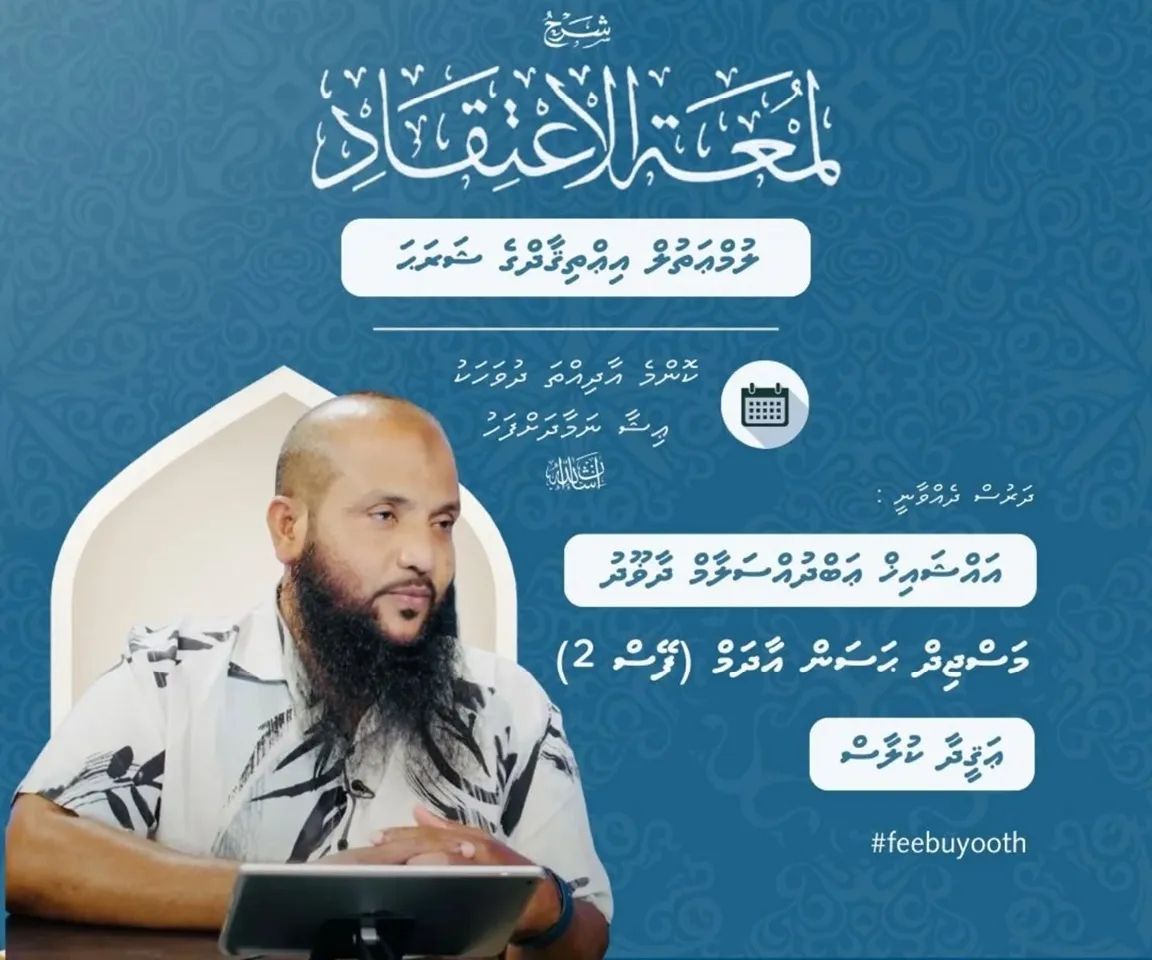 އަސްރުން ޝެއިޚް ސަލާމްގެ އަޤީދާ ކުލާސްތަކެއް ފޭސް ދޭއްގައި