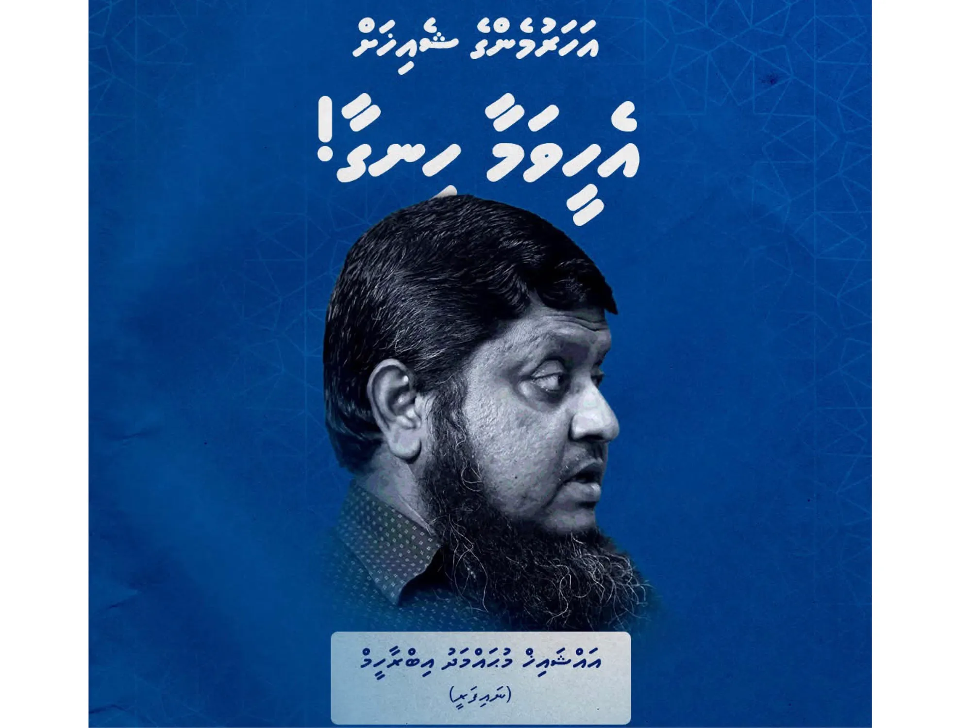 ޝެއިހަށް އެހީތެރިކަން ފޯރުކޮށް ދިނުމަށް އެދި ހަދާފައިވާ ޕޯސްޓަރެއް