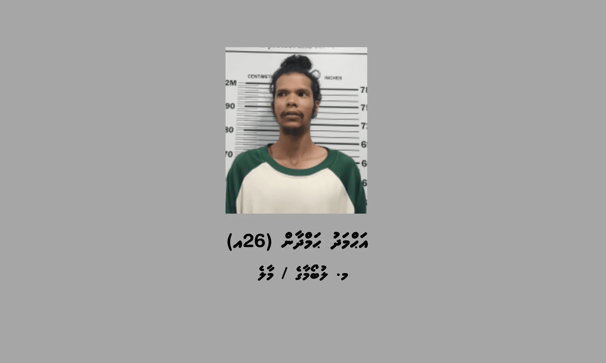 މަސްތުވާތަކެތި ގެންގުޅެ ބޭނުންކުރާ ކަމުގެ ތުހުމަތުގައި މީހަކު ހައްޔަރު ކޮށްފި