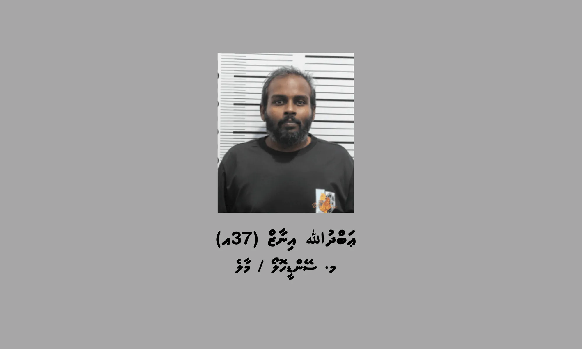 ޑްރަގާއެކު ހައްޔަރުކުރި މީހާ- ފޮޓޯ/ ޕޮލިސް