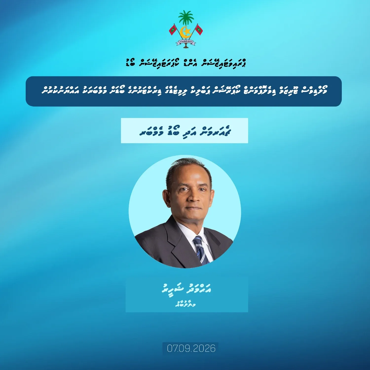 އެމްޓީޑީސީ ގެ ޗެއާމަންކަމުގެ މަޤާމަށް، އަޙްމަދު ޝަހީރު އައްޔަނުކޮށްފި