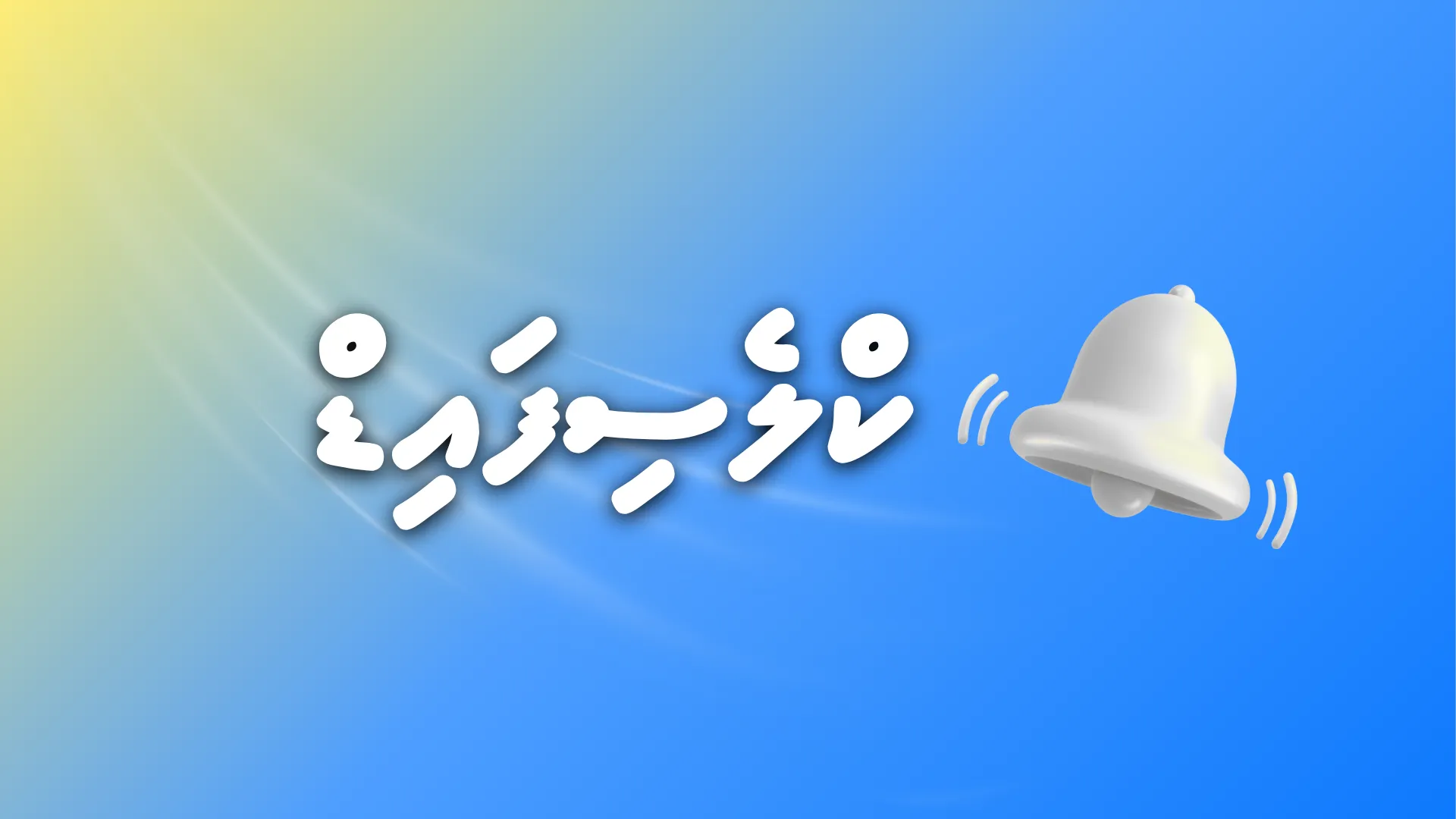 ރައްޔިތުންގެ ނޫހުގެ ކްލެސިފައިޑް ޕޭޖުގައި އިޝްތިހާރުކުރުމުގެ ފުރުސަތު ހުޅުވާލުން