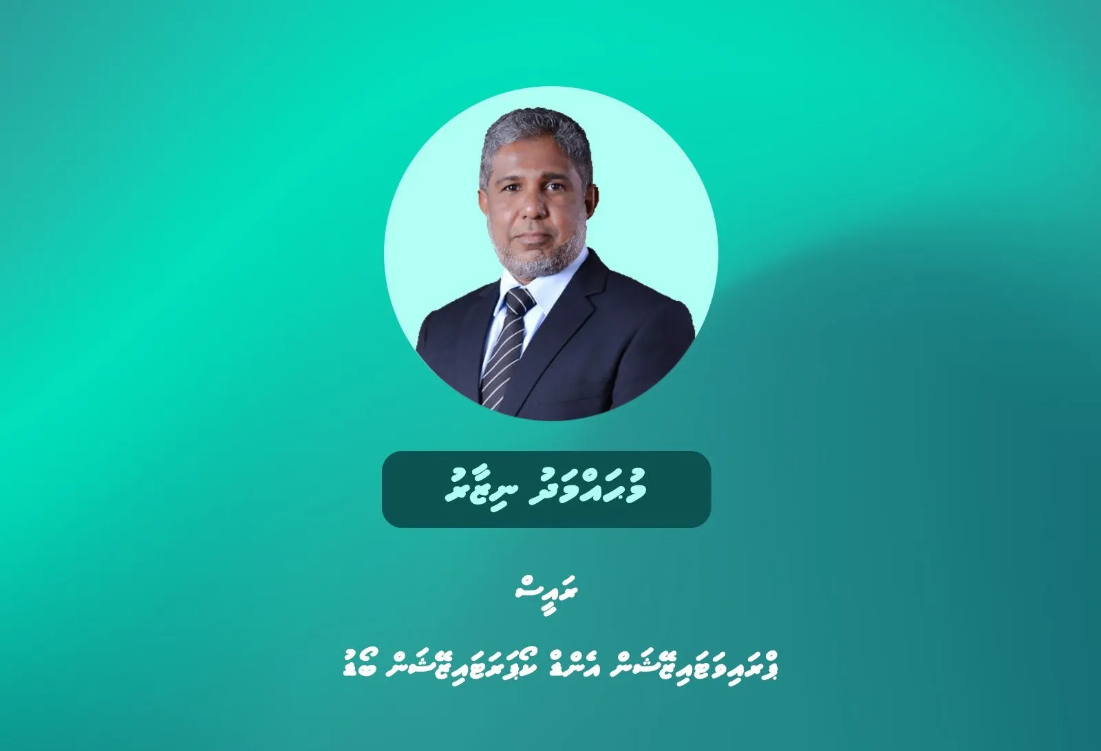 ޕީސީބީގެ ރައީސަކަށް ނިޒާރު ޢައްޔަނުކުރައްވައިފި