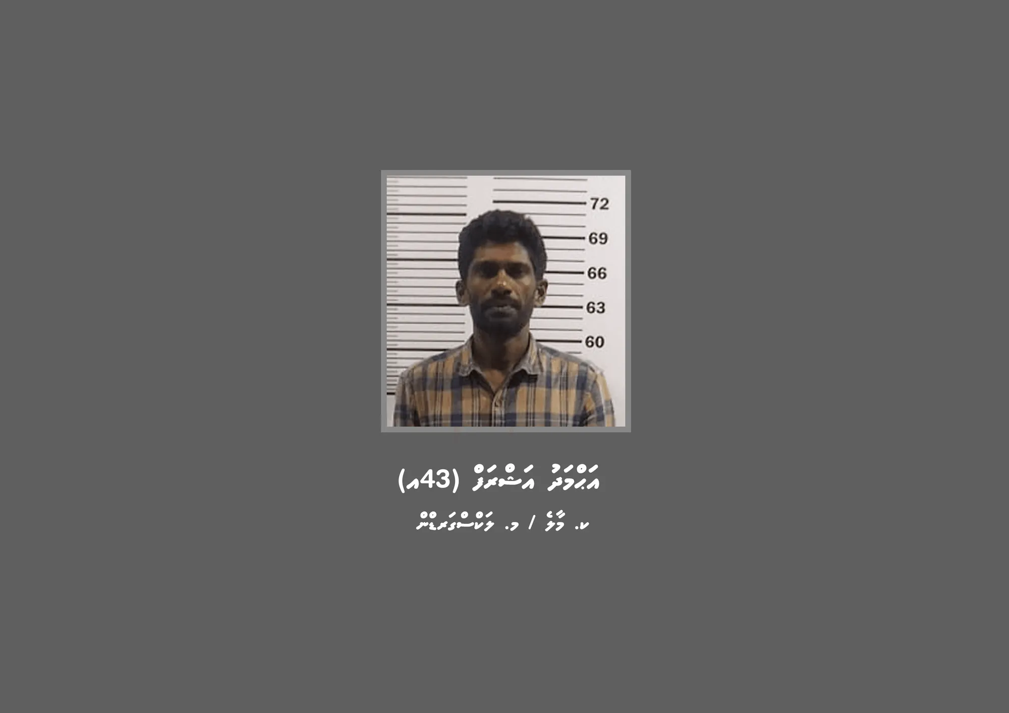 ބިރުދެއްކުމުގެ މައްސަލައެއްގެ ތަހުގީގަށް މީހަކު ހޯދަނީ