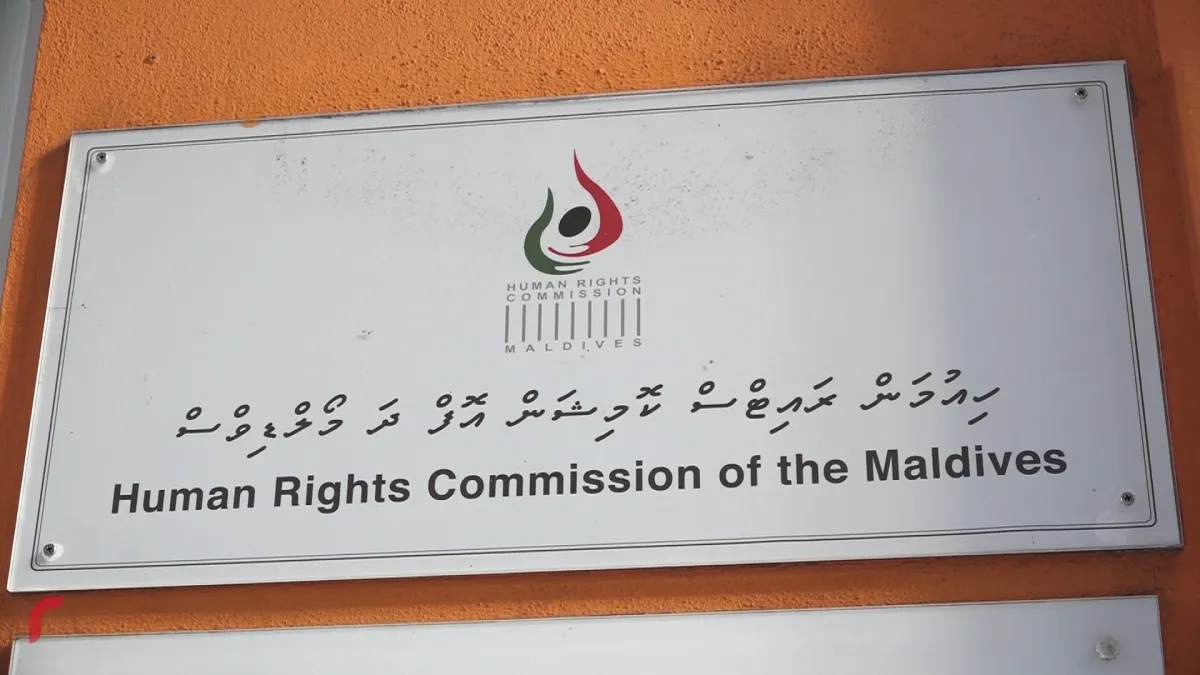 ނުކުޅެދުންތެރިކަން ހުންނަ ފަރާތްތަކަށް ނިސްބަތްވާގޮތަށް ދެއްކި ވާހަކަތައް އެޗްއާރުސީއެމުން ކުށްވެރިކޮށްފި