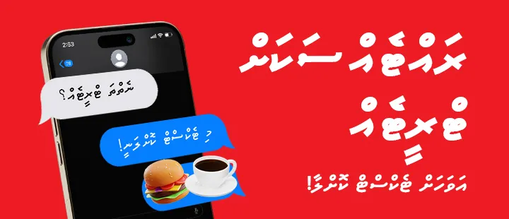 ރައްޓެއްސަކަށް ޓްރީޓެއް ފޮނުވާލަން އުރީދޫގެ "ޓެކްސްޓް އަ ކޮފީ" ވަރަށް ފަސޭހަ