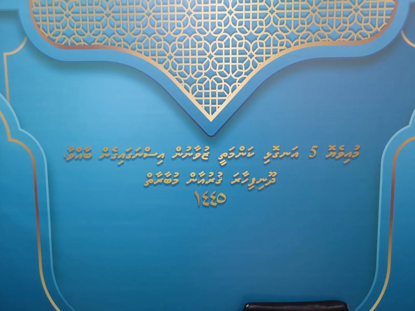 މުއިވެޔޮ 5 އަނގޮޅި ކަންމަތީ ޒުވާނުން އިސްނަގައިގެން ބޭއްވި، ދޫނިފިހާރަ ގުރުއާން މުބާރާތް 1445...