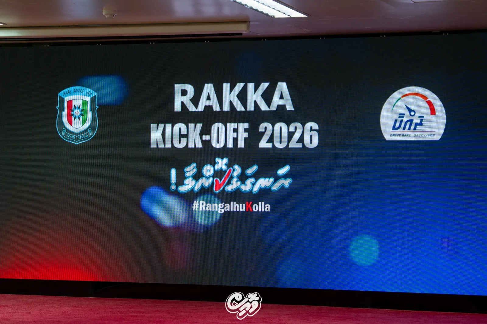 "ރައްކާ ކިކް އޮފް 2026" ލޯންޗުކުރުމުގެ ތެރެއިން-- ފޮޓޯ/ވޮއިސް