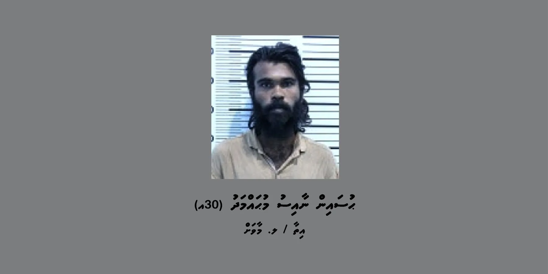މައްސަލައިގެ ތަހުގީގަށް ފުލުހުން ހޯދާ މީހާ-- ފޮޓޯ: ޕޮލިސް
