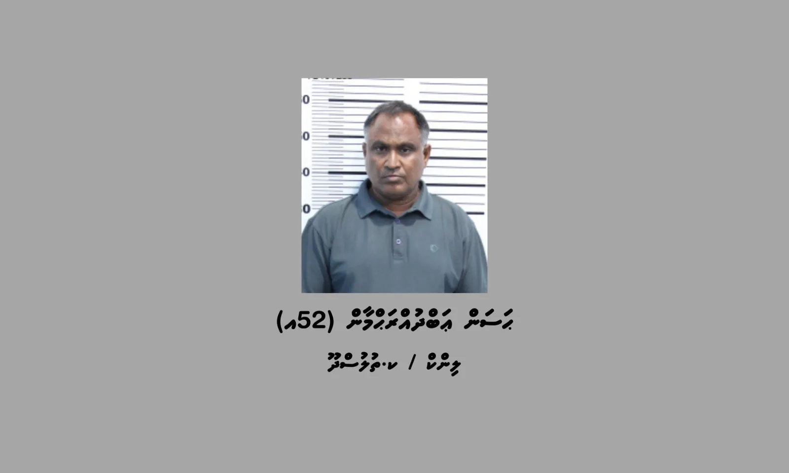 ސިނގިރޭޓް ވައްކަމާއި ގުޅިގެން ފަހުން ހައްޔަރުކުރި މީހާ