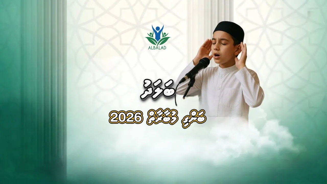 އައްޑޫގައި ބާއްވާ "ބަލަދް ބަންގި މުބާރާތް 2026" ގައި ބައިވެރިވުމުގެ ފުރުސަތު ހުޅުވާލައިފި