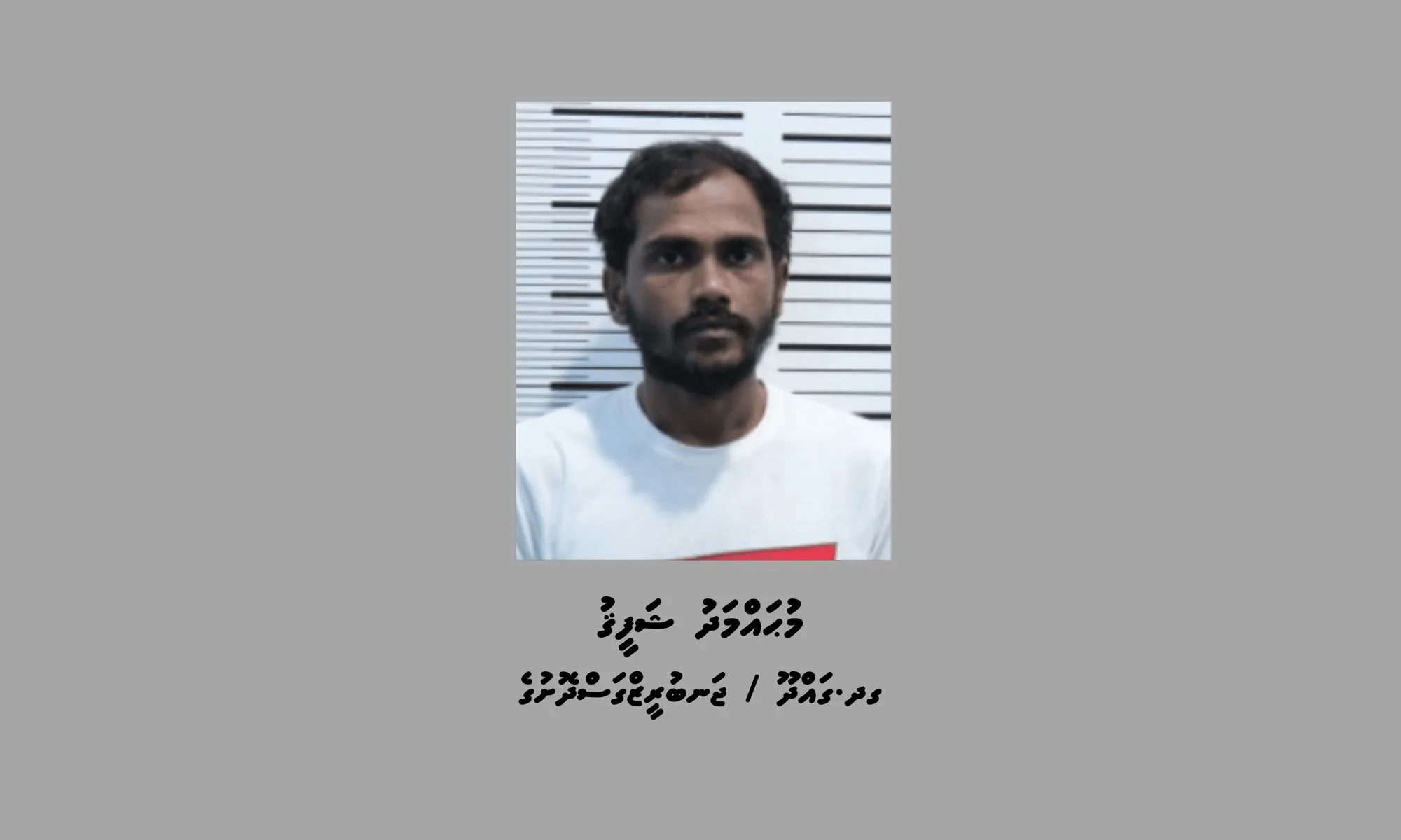 މާރާމާރީ ހިންގާ މީހަކު ޒަހަމުކޮށްލުމުން ހަތް އަހަރަށް ޖަލަށް