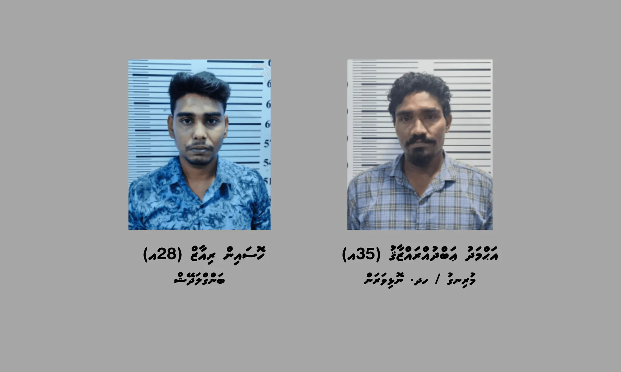 މަސްތުވާތަކެއްޗާއެކު ހައްޔަރުކުރި މީހުން: ފޮޓޯ/ ޕޮލިސް