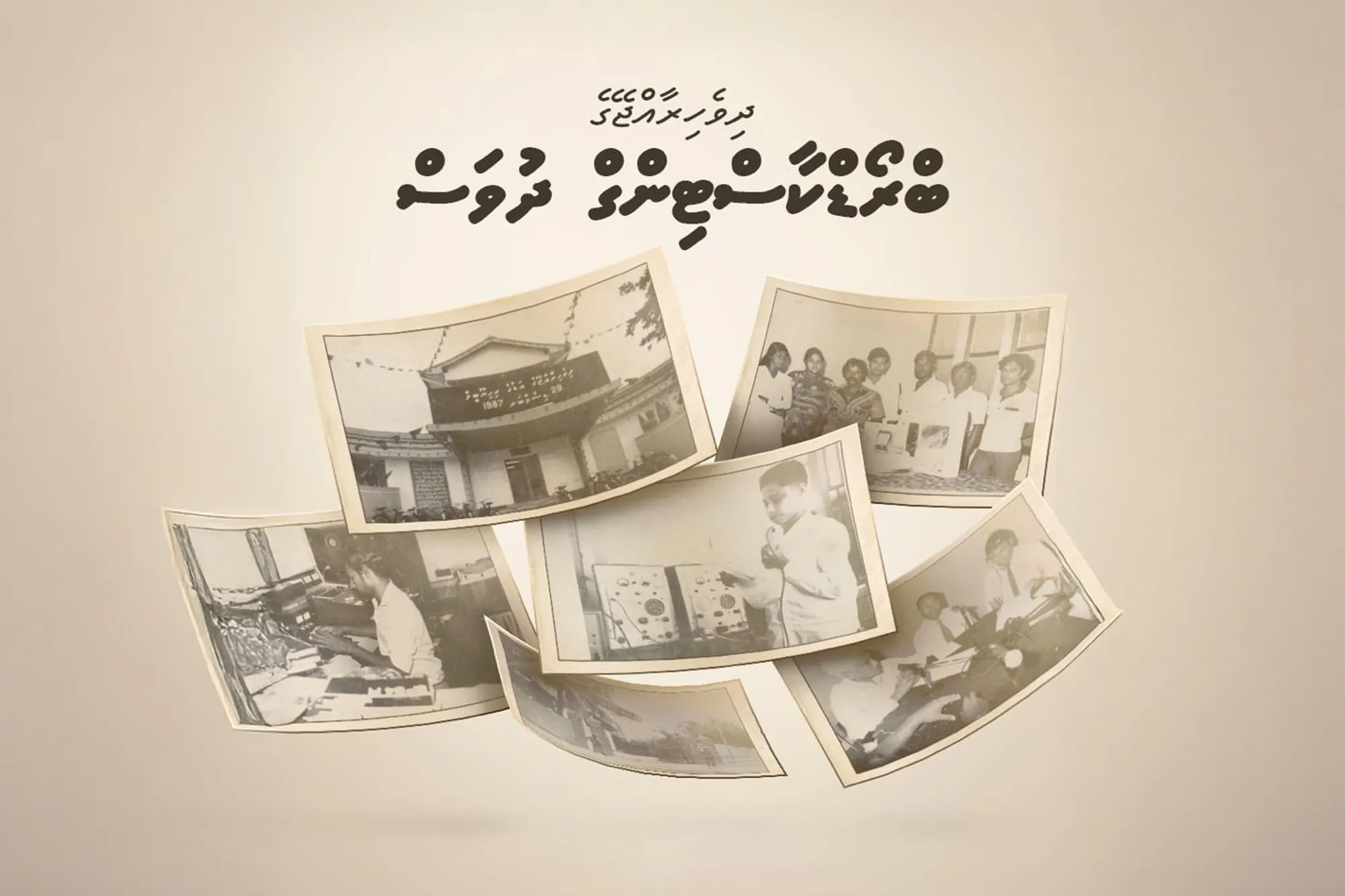މިއަދަކީ ރާއްޖޭގެ ބްރޯޑްކާސްޓިންގ ދުވަސް