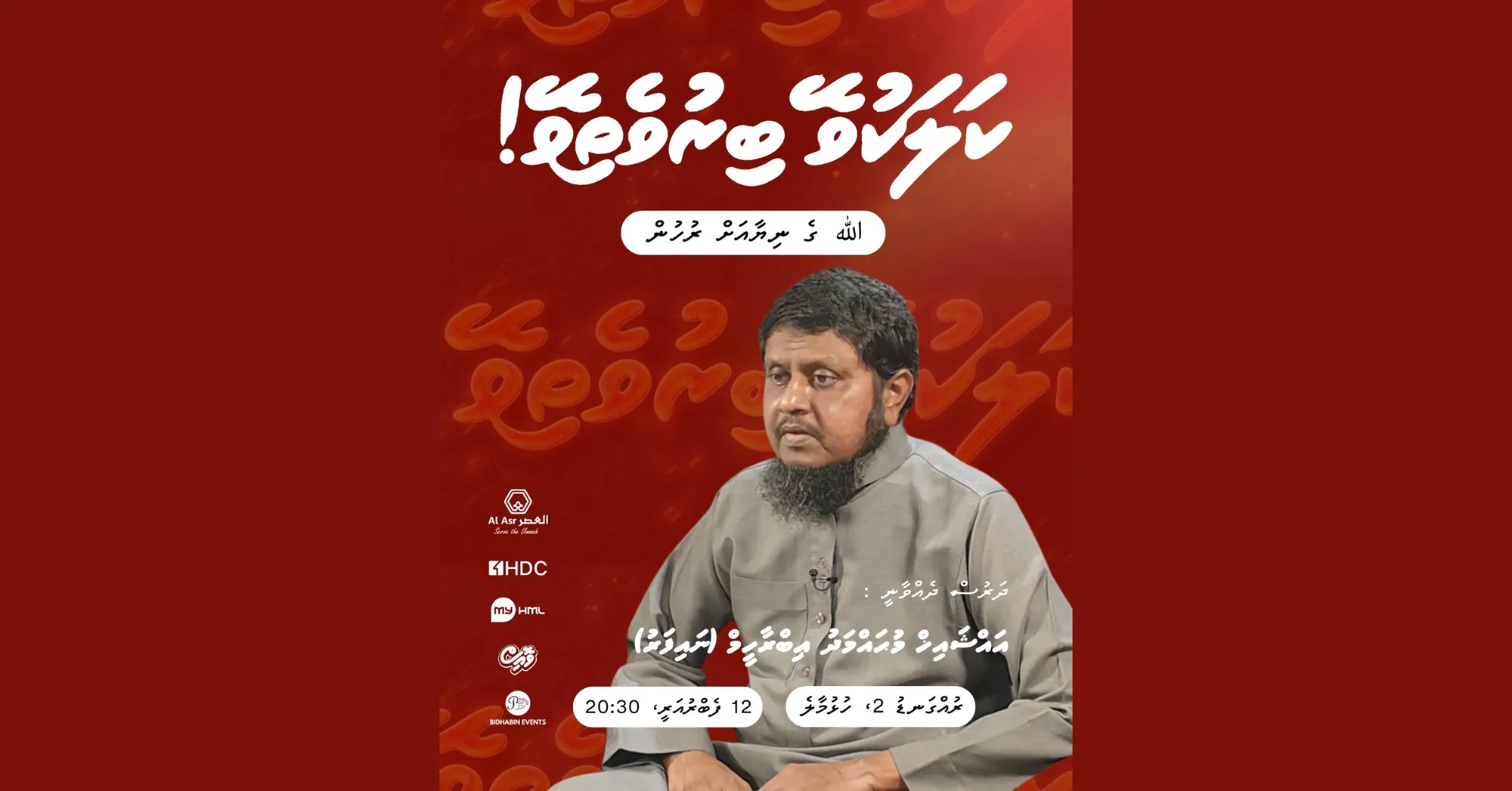އެޗްޑީސީ އާއި އަލް އަސްރު ގުޅިގެން ބާއްވާ ދަރުސް "الله ގެ ނިޔާއަށް ރުހުން" ބުރާސްފަތި ދުވަހުގެ ރޭ!