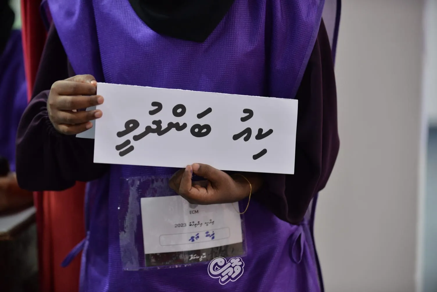 ވޯޓުލާ ކިޔު ބަންދު ކޮށްފި!