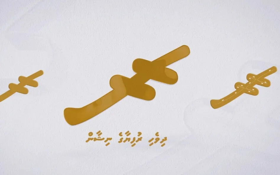Maldivian Rufiyaa Symbol Included in Unicode Standard