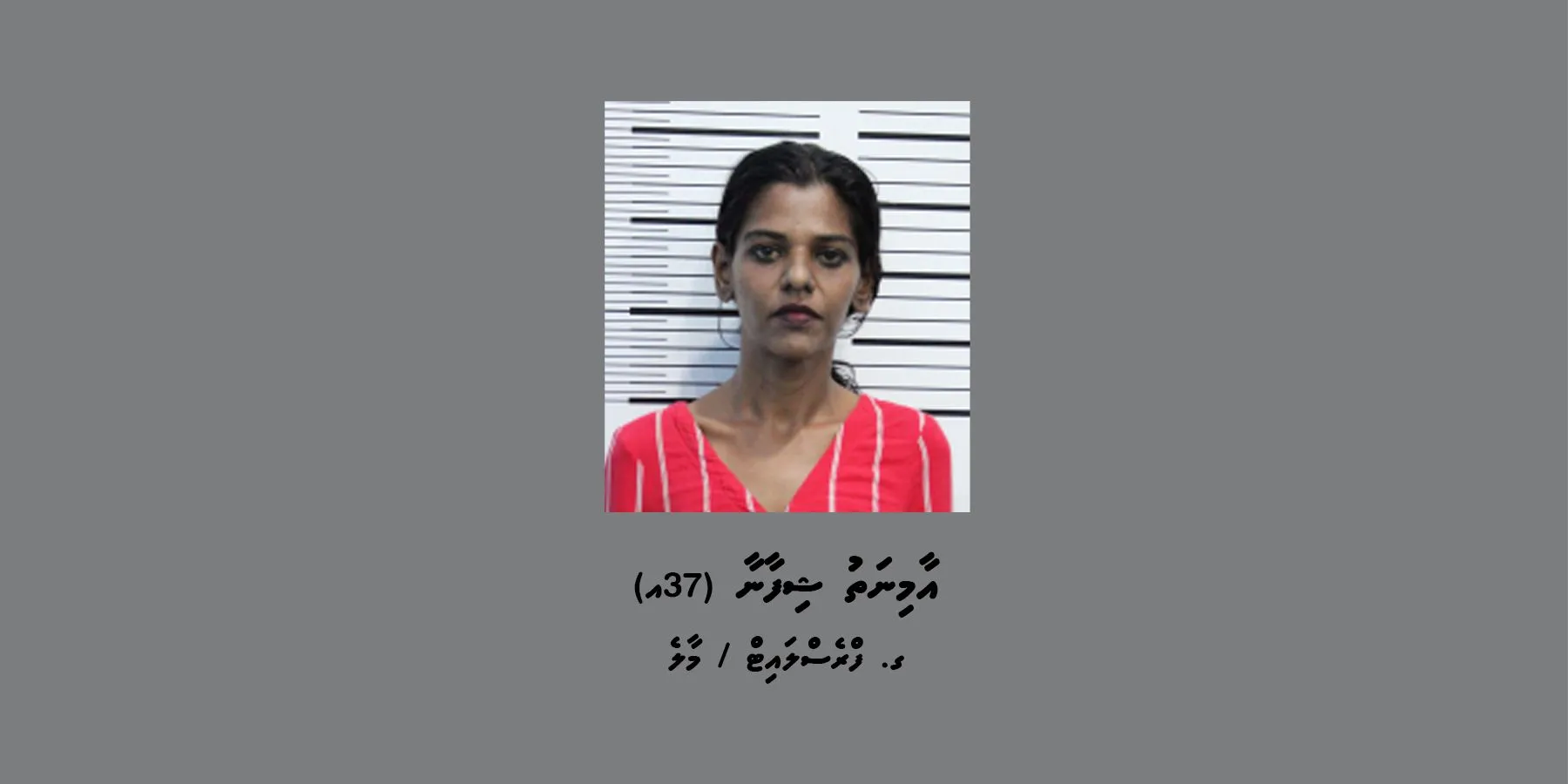 މައްސަލައެއްގެ ތަހުގީގަށް ހާޒިރުވުމަށް އަންހެނަކު ހޯދަނީ