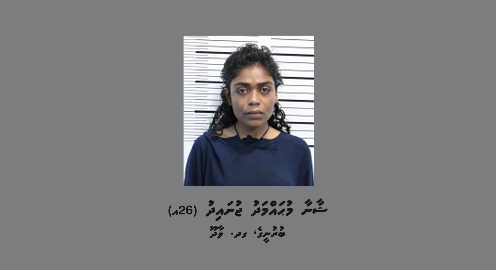 ވަޅިން ބިރުދައްކައި ފޭރުނު އަންހެންމީހާގެ ބަންދަށް 10 ދުވަސް ޖަހައިފި